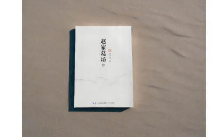 非遺傳承人趙今月《趙家葛坊》出版，讓非遺文化 “活” 在故事里